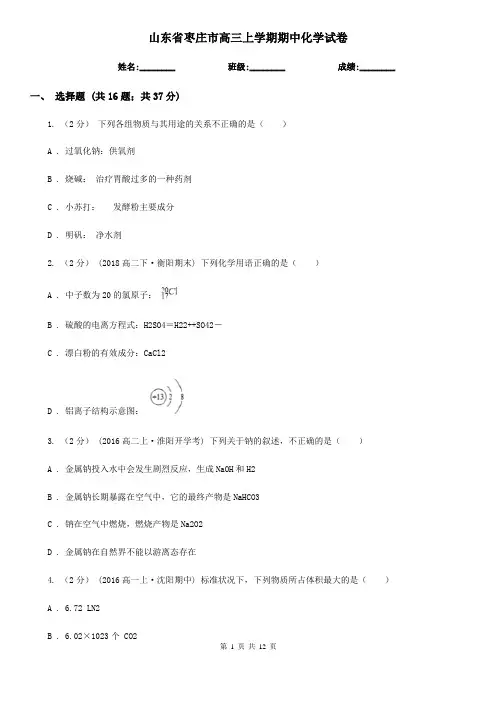 山东省枣庄市高三上学期期中化学试卷
