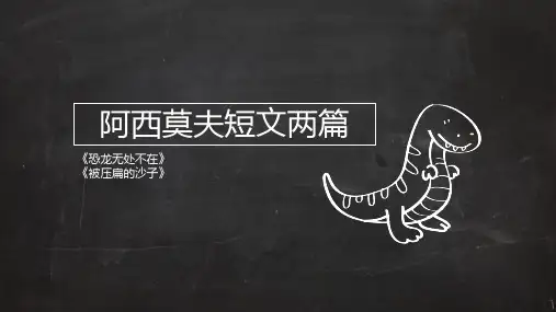 阿西莫夫短文两篇