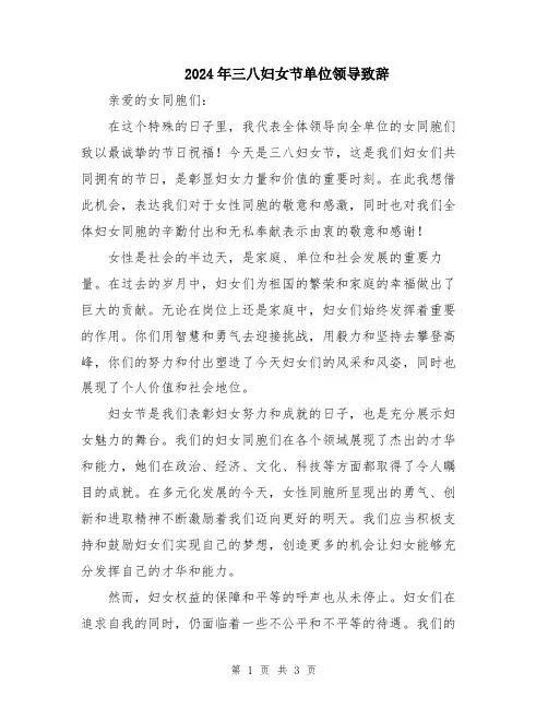 2024年三八妇女节单位领导致辞