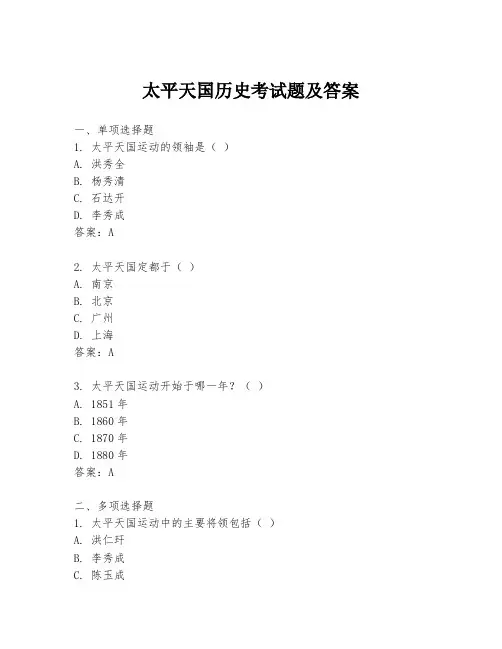 太平天国历史考试题及答案