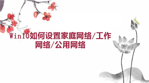 Win10如何设置家庭网络 工作网络 公用网络