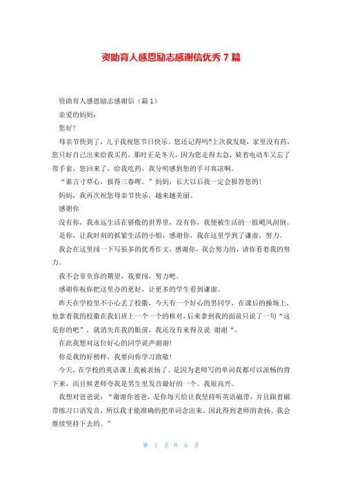 资助育人感恩励志感谢信优秀7篇
