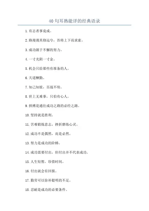 40句耳熟能详的经典语录