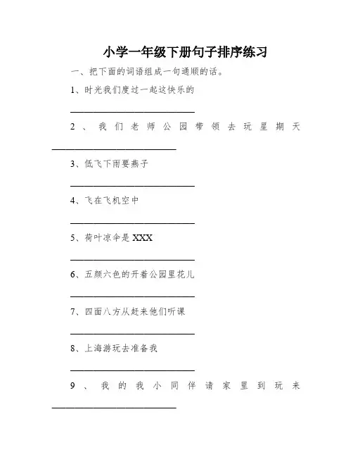 小学一年级下册句子排序练习
