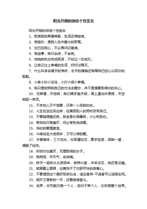 阳光开朗的微信个性签名