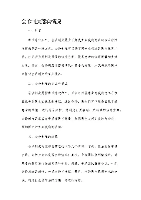 会诊制度落实情况