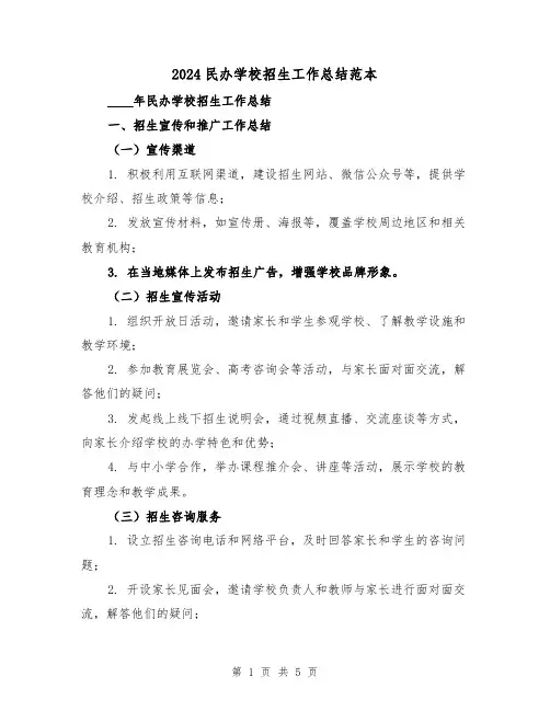 2024民办学校招生工作总结范本（2篇）