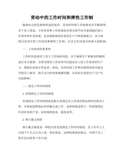 劳动中的工作时间和弹性工作制