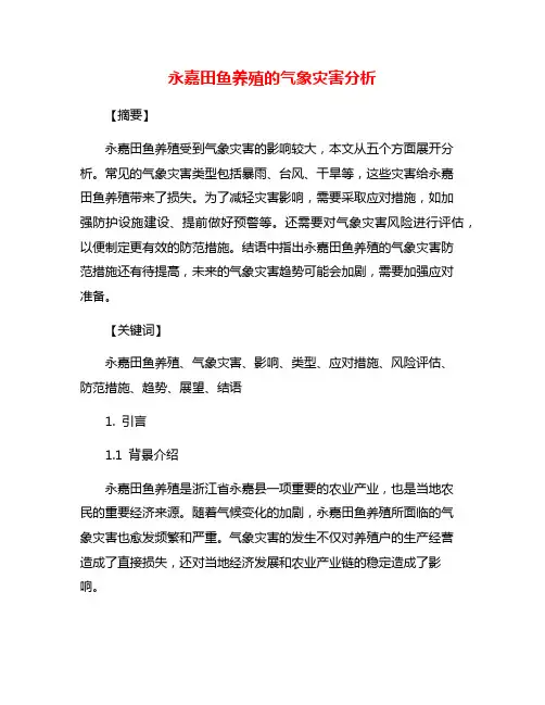 永嘉田鱼养殖的气象灾害分析