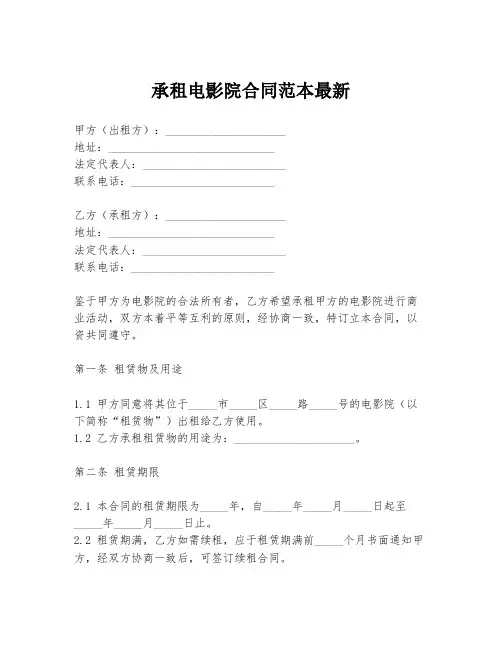 承租电影院合同范本最新