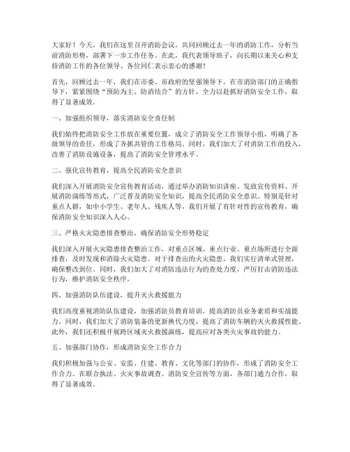 消防会议上领导总结发言稿