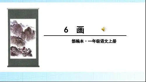 一年级语文上《识字6画》225PPT课件 一等奖名师公开课比赛优质课评比试讲