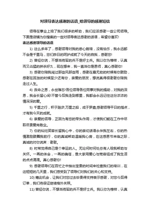对领导表达感谢的话语_给领导的感谢短信