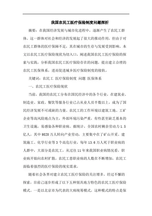 我国农民工医疗保险制度问题论文