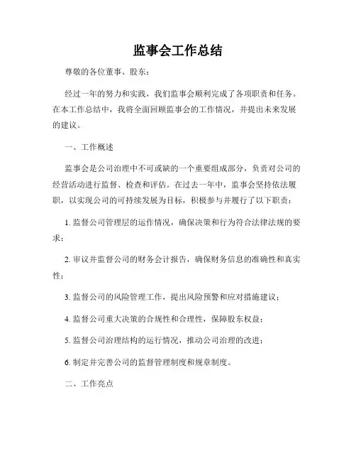 监事会工作总结
