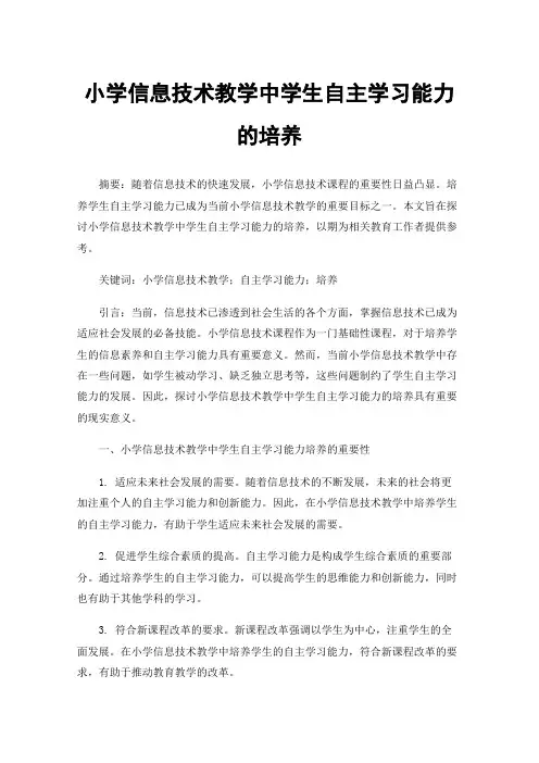 小学信息技术教学中学生自主学习能力的培养