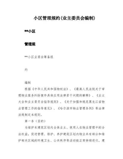 小区管理规约(业主委员会编制)