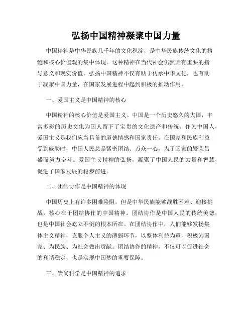 弘扬中国精神凝聚中国力量