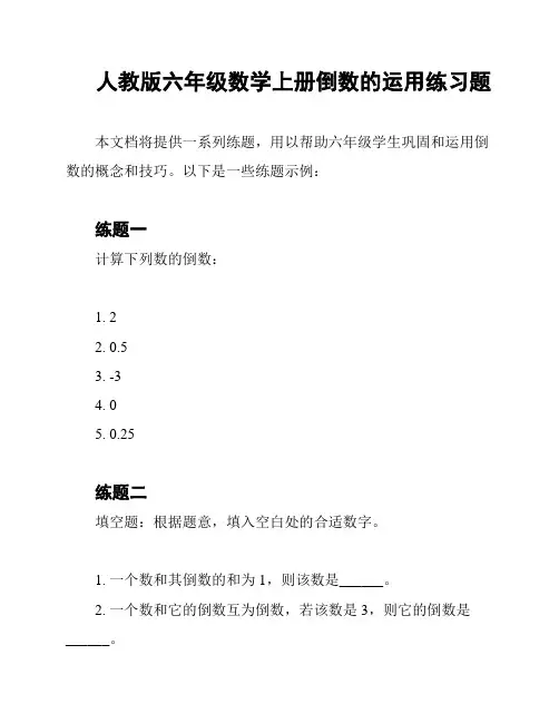 人教版六年级数学上册倒数的运用练习题