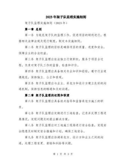 2023年架子队监理实施细则