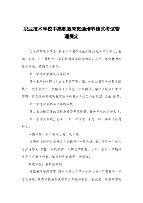 职业技术学校中高职教育贯通培养模式考试管理规定