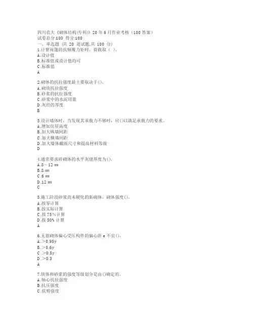 《砌体结构(专科)》20年6月作业考核