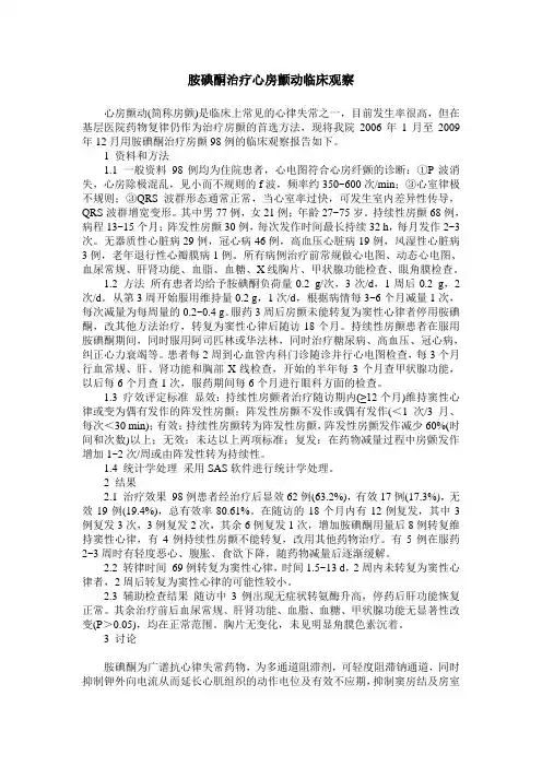 胺碘酮治疗心房颤动临床观察