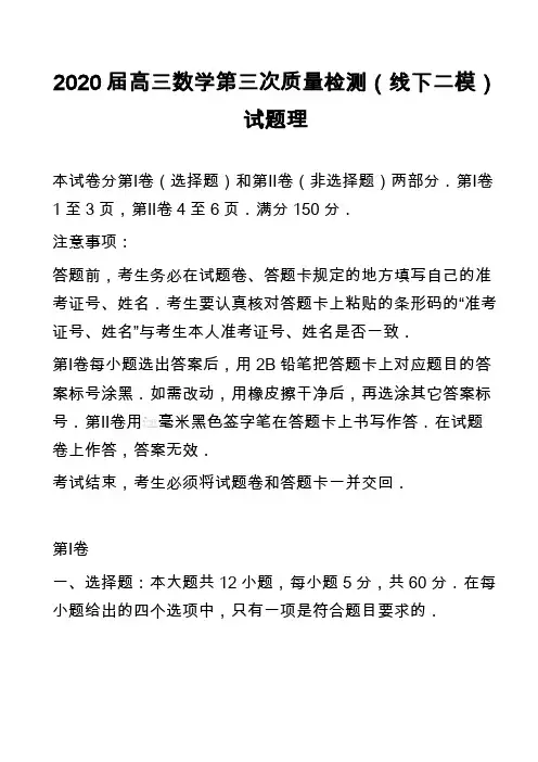 2020届高三数学第三次质量检测(线下二模)试题理