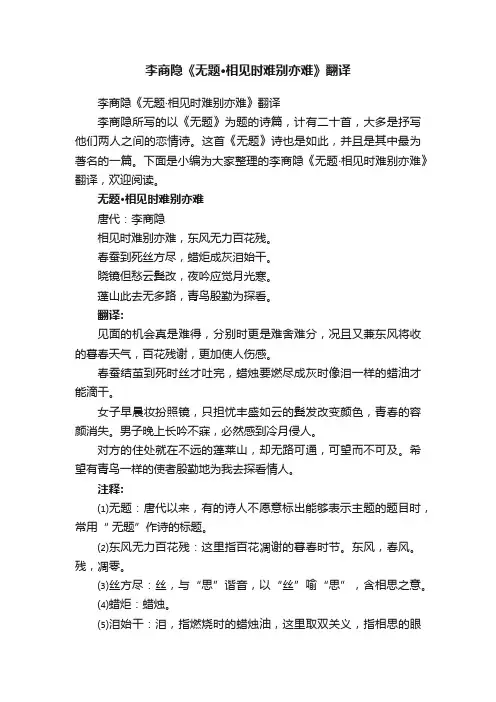 李商隐《无题·相见时难别亦难》翻译