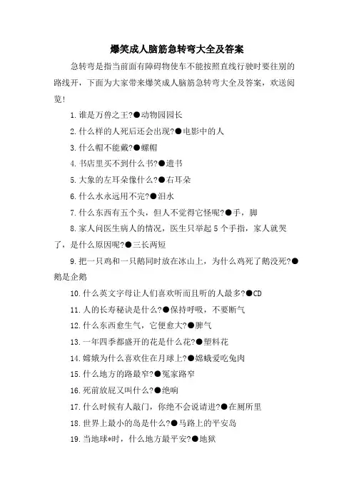 爆笑成人脑筋急转弯大全及答案