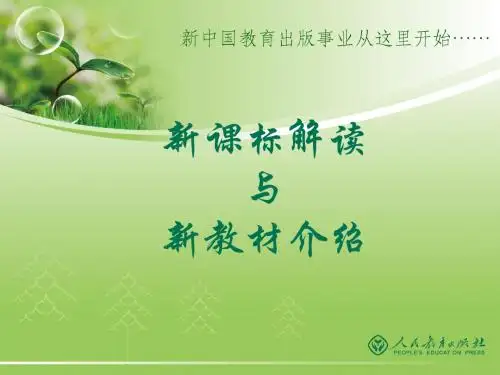 课程标准和教材整体介绍PPT(培训专用)