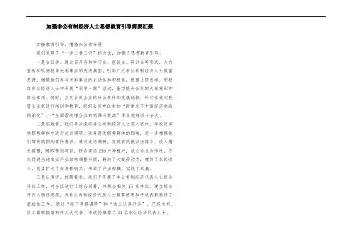 加强非公有制经济人士思想教育引导简要汇报