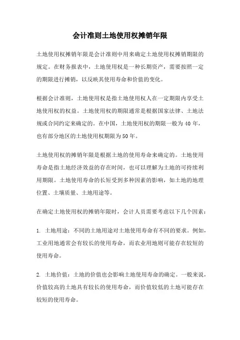会计准则土地使用权摊销年限