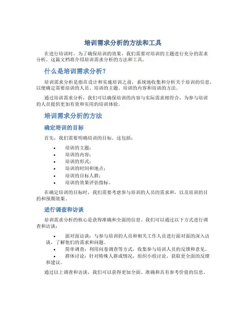 培训需求分析的方法和工具