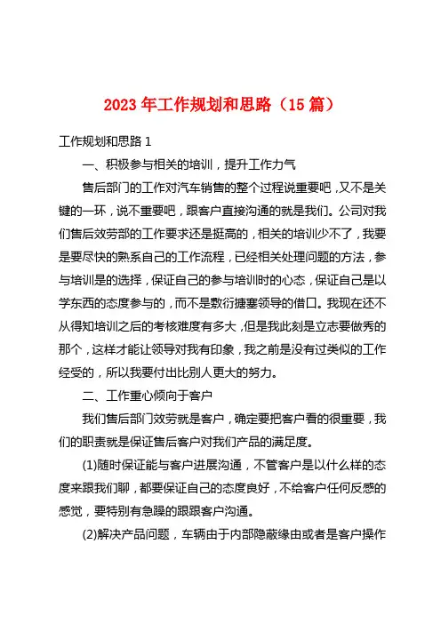 2023年工作计划和思路(15篇)