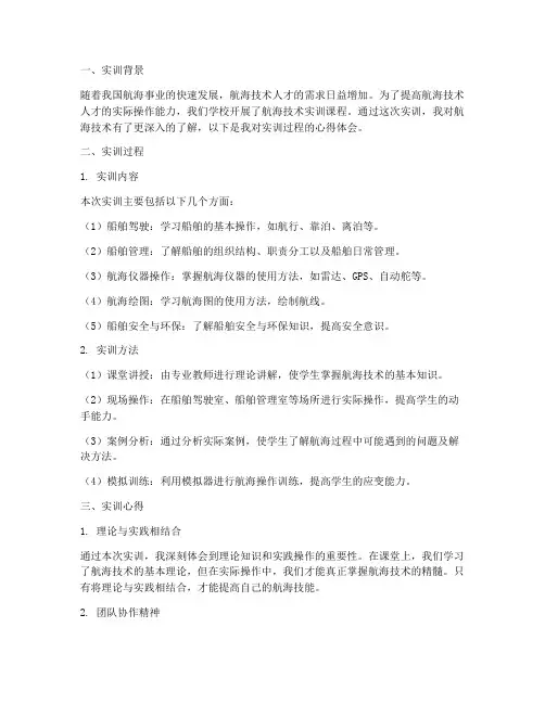 航海技术的实训报告心得
