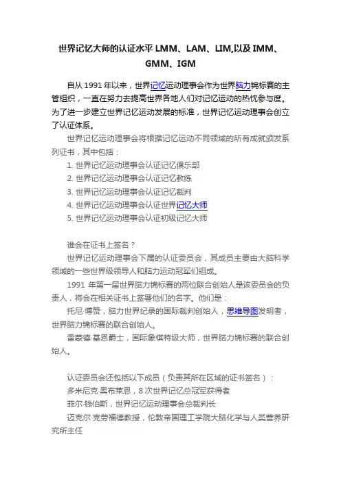 世界记忆大师的认证水平LMM、LAM、LIM,以及IMM、GMM、IGM
