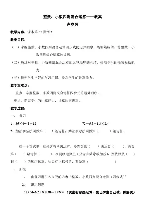 整数、小数四则混合运算的教案