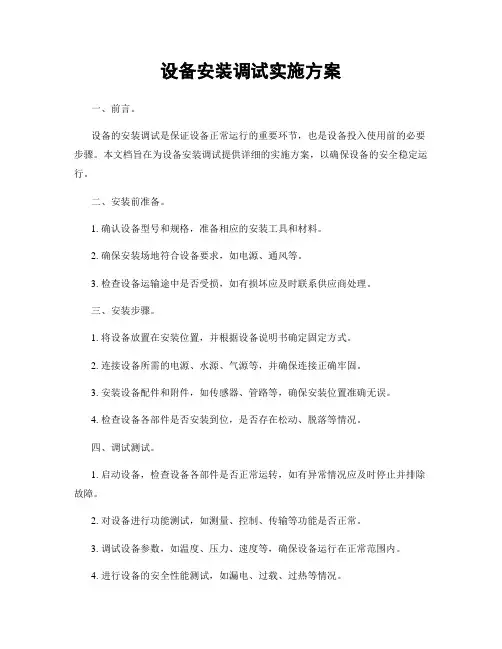 设备安装调试实施方案