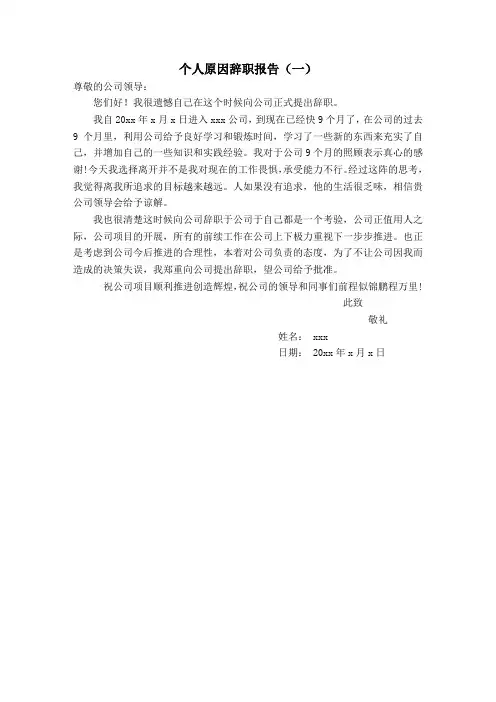 个人原因辞职报告范文(精选10篇)