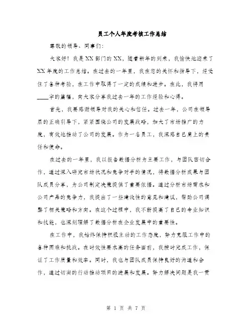员工个人年度考核工作总结(三篇)