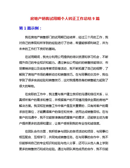 房地产销售试用期个人转正工作总结9篇