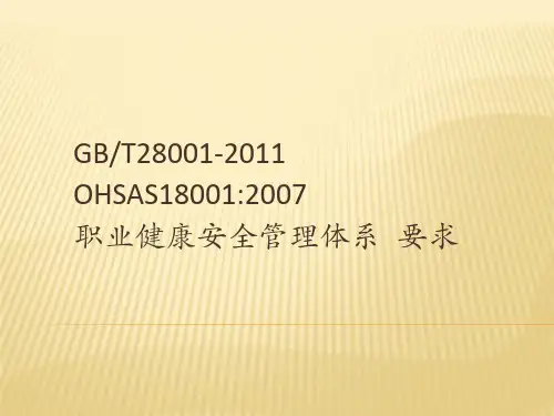 职业健康安全管理体系培训-ppt课件
