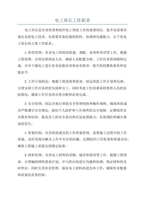 电工班长工作职责