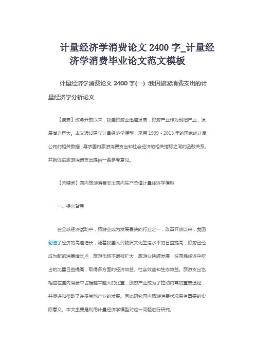 计量经济学消费论文2400字_计量经济学消费毕业论文范文模板