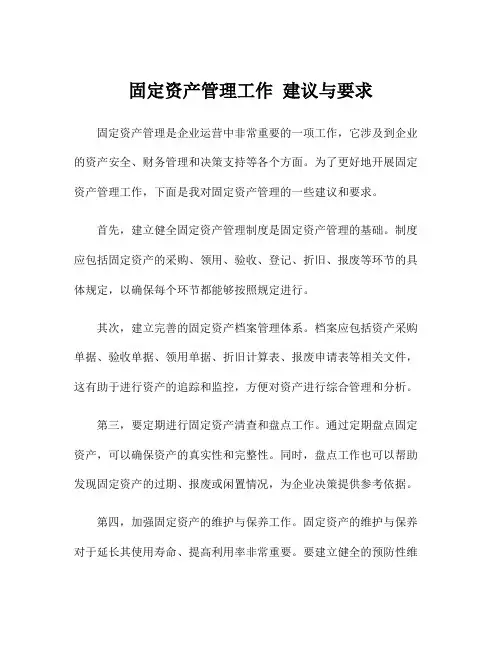 固定资产管理工作 建议与要求