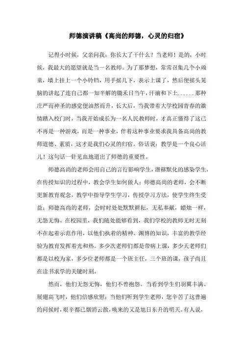 师德演讲稿《高尚的师德,心灵的归宿》