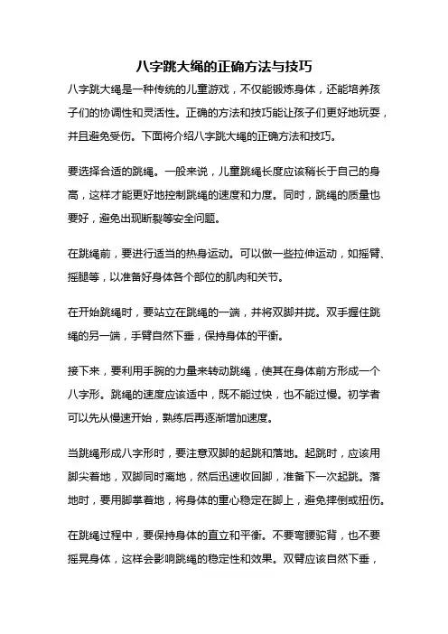 八字跳大绳的正确方法与技巧