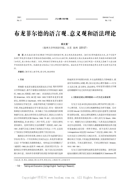布龙菲尔德的语言观、意义观和语法理论