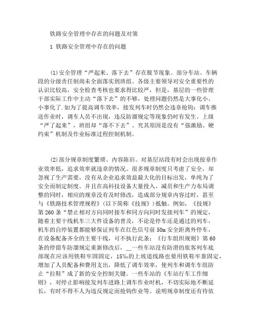铁路安全管理的问题与对策